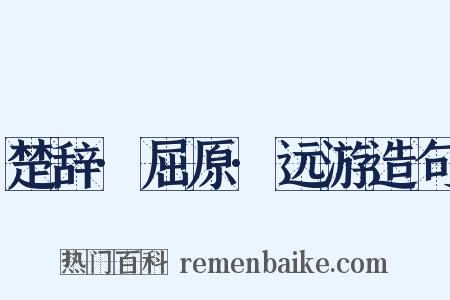 楚辞·屈原·远游造句是什么意思的图片